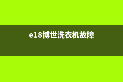 博士洗衣机故障E18(e18博世洗衣机故障)