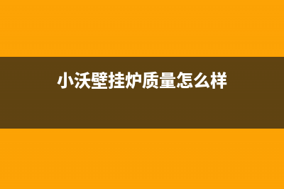 潜江小沃壁挂炉维修24h在线客服报修(小沃壁挂炉质量怎么样)