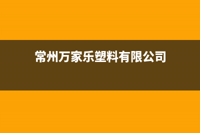 常熟万家乐集成灶全国售后服务中心2023已更新(400)(常州万家乐塑料有限公司)