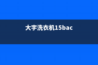 大宇洗衣机400服务电话全国统一客服400报修电话(大宇洗衣机15bac)