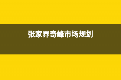 张家界市前锋灶具服务电话24小时2023已更新(全国联保)(张家界奇峰市场规划)