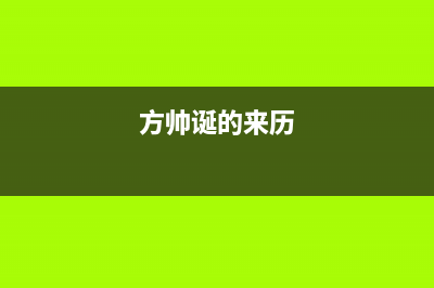 方帅（FOSHUAI）油烟机24小时服务热线2023已更新(400/更新)(方帅诞的来历)