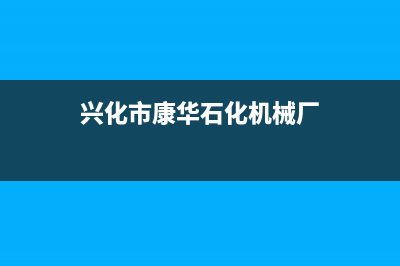 兴化市区康宝(Canbo)壁挂炉维修电话24小时(兴化市康华石化机械厂)