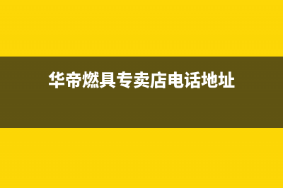 黄冈市区华帝燃气灶人工服务电话2023已更新(2023/更新)(华帝燃具专卖店电话地址)