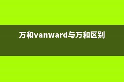 万和（Vanward）油烟机24小时服务电话2023已更新(400/更新)(万和vanward与万和区别)