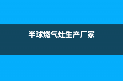 汕尾半球燃气灶维修中心电话2023已更新(2023更新)(半球燃气灶生产厂家)