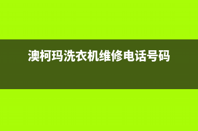 澳柯玛洗衣机维修服务电话全国统一厂家售后报修电话(澳柯玛洗衣机维修电话号码)