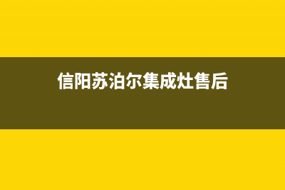 信阳苏泊尔集成灶售后服务电话2023已更新(网点/更新)(信阳苏泊尔集成灶售后)