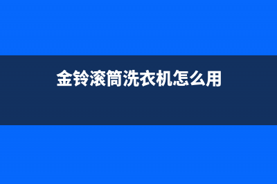 金玲滚筒洗衣机故障代码e01(金铃滚筒洗衣机怎么用)