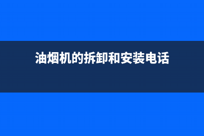 HUANGGUAN油烟机服务电话24小时2023已更新（今日/资讯）(油烟机的拆卸和安装电话)