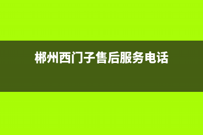 郴州市西门子灶具400服务电话2023已更新(今日(郴州西门子售后服务电话)