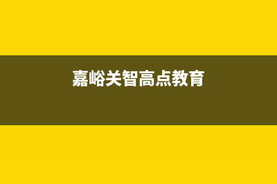 嘉峪关市区志高集成灶24小时服务热线电话(今日(嘉峪关智高点教育)