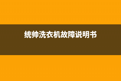 统帅洗衣机服务中心全国统一24小时400热线(统帅洗衣机故障说明书)