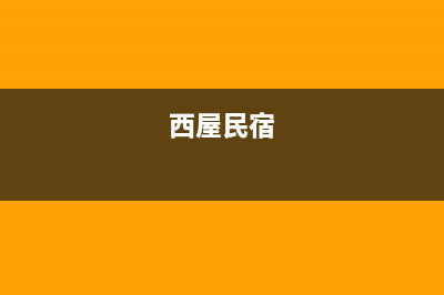 鹰潭市西屋(Westinghouse)壁挂炉服务电话(西屋民宿)