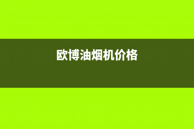 博斯欧油烟机售后服务电话2023已更新(2023/更新)(欧博油烟机价格)