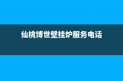 仙桃市区博世集成灶售后电话24小时2023已更新(400)(仙桃博世壁挂炉服务电话)