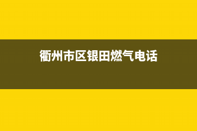 衢州市区银田燃气灶维修电话号码2023已更新(今日(衢州市区银田燃气电话)