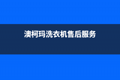 澳柯玛洗衣机售后电话 客服电话维修400电话(澳柯玛洗衣机售后服务)