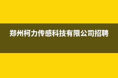 郑州POWTEK力科壁挂炉售后服务热线(郑州柯力传感科技有限公司招聘)