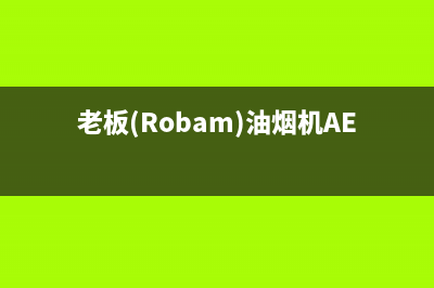 老板（Robam）油烟机客服电话(老板(Robam)油烟机AES3X73S)