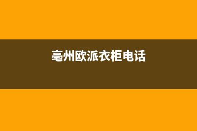 亳州市欧派灶具维修售后电话2023已更新(今日(亳州欧派衣柜电话)