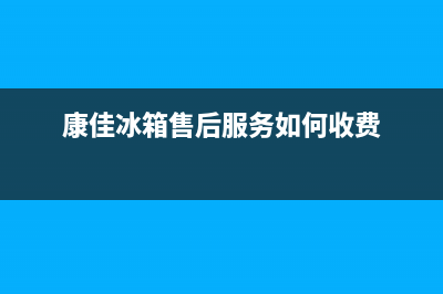 康佳冰箱上门服务电话2023(已更新)(康佳冰箱售后服务如何收费)