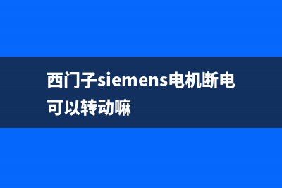 西门子（SIEMENS）油烟机24小时上门服务电话号码2023已更新(网点/电话)(西门子siemens电机断电可以转动嘛)