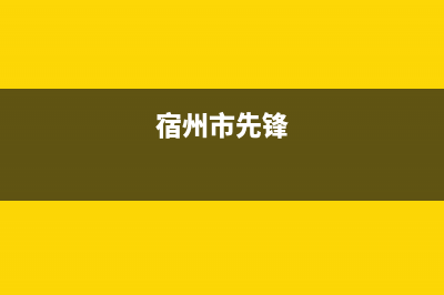 宿州市区先科集成灶客服热线24小时(今日(宿州市先锋)