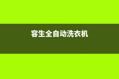 容声洗衣机24小时人工服务统一售后维修预约(容生全自动洗衣机)