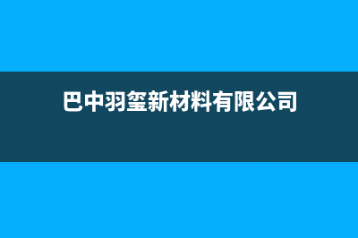 巴中市区羽顺(ESIN)壁挂炉服务24小时热线(巴中羽玺新材料有限公司)