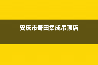 安庆市奇田集成灶售后电话2023已更新(厂家400)(安庆市奇田集成吊顶店)