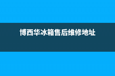 博西华冰箱售后维修电话号码2023已更新(每日(博西华冰箱售后维修地址)