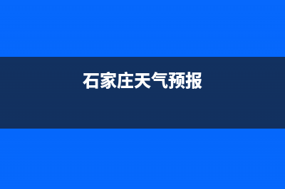 石家庄Lamborghini 兰博基尼壁挂炉售后电话多少(石家庄天气预报)