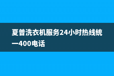 夏普洗衣机服务24小时热线统一400电话