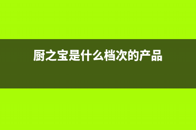 厨之宝（CZB）油烟机全国统一服务热线2023已更新[客服(厨之宝是什么档次的产品)