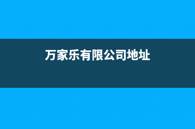 海门万家乐集成灶客服电话2023已更新(400/更新)(万家乐有限公司地址)