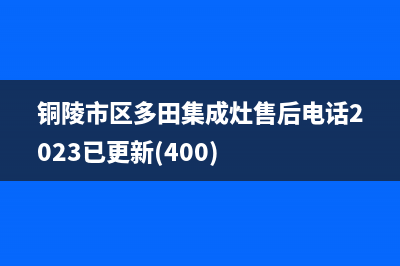 铜陵市区多田集成灶售后电话2023已更新(400)