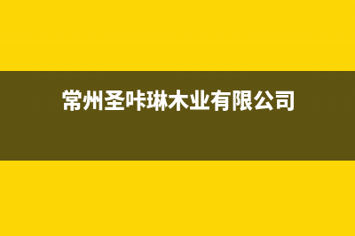 株洲圣卡琳壁挂炉售后维修电话(常州圣咔琳木业有限公司)