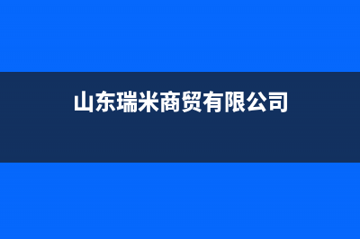 东营瑞米特(RMT)壁挂炉维修24h在线客服报修(山东瑞米商贸有限公司)