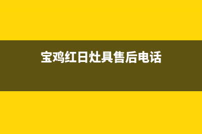 宝鸡市区红日集成灶服务24小时热线电话2023已更新(厂家/更新)(宝鸡红日灶具售后电话)