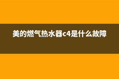 美的燃气热水器e8故障解决方法(美的燃气热水器c4是什么故障)