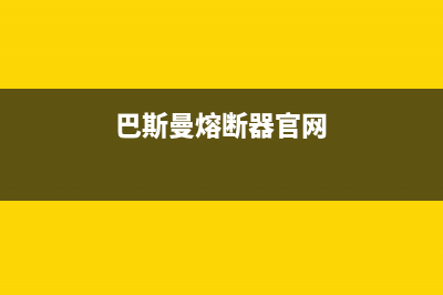 巴斯曼（BUSSMANN）油烟机400服务电话2023已更新(400)(巴斯曼熔断器官网)