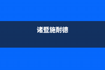 绍兴市施耐德(Schneider)壁挂炉服务电话24小时(诸暨施耐德)