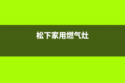 南平松下燃气灶人工服务电话2023已更新（今日/资讯）(松下家用燃气灶)