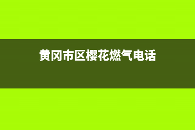 黄冈市区樱花燃气灶服务电话多少2023已更新(2023更新)(黄冈市区樱花燃气电话)