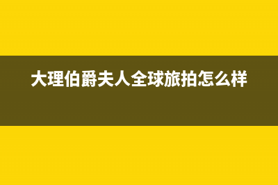 大理市区伯爵(Brotje)壁挂炉售后服务维修电话(大理伯爵夫人全球旅拍怎么样)