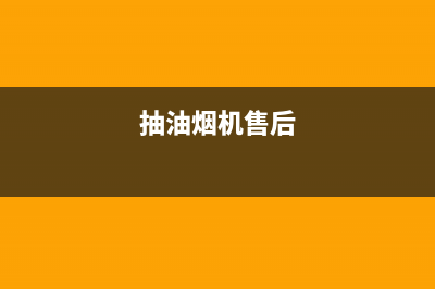 澜郜油烟机服务电话2023已更新(400/联保)(抽油烟机售后)