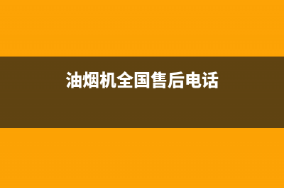 芊磐油烟机售后维修电话2023已更新(今日(油烟机全国售后电话)