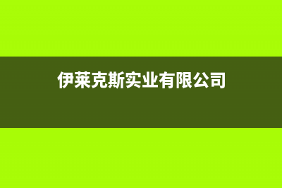 襄樊市伊莱克斯灶具售后服务电话2023已更新(网点/更新)(伊莱克斯实业有限公司)