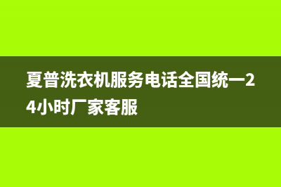 夏普洗衣机服务电话全国统一24小时厂家客服